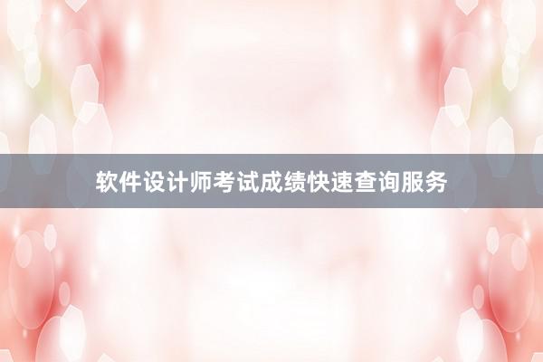 软件设计师考试成绩快速查询服务