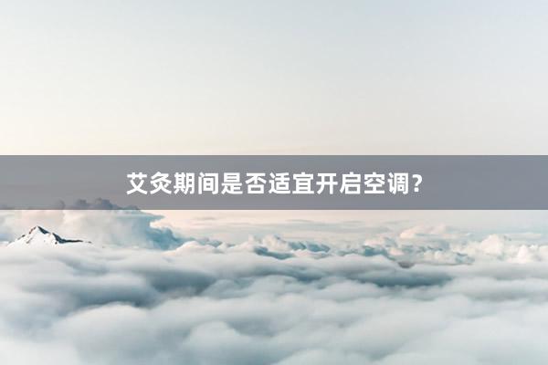 艾灸期间是否适宜开启空调？